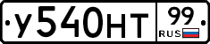 У540НТ99 - 