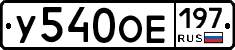 У540ОЕ197 - 
