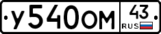 У540ОМ43 - 