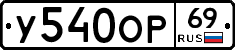 У540ОР69 - 