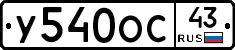 У540ОС43 - 