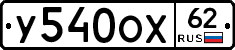 У540ОХ62 - 