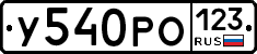 У540РО123 - 