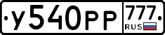 У540РР777 - 