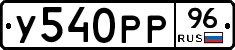 У540РР96 - 