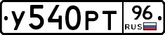 У540РТ96 - 