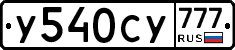 У540СУ777 - 