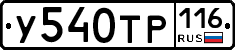У540ТР116 - 