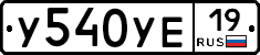У540УЕ19 - 