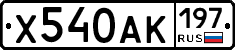 Х540АК197 - 
