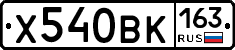 Х540ВК163 - 