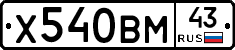 Х540ВМ43 - 