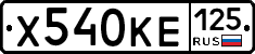 Х540КЕ125 - 
