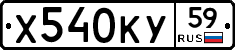 Х540КУ59 - 