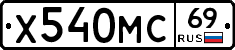 Х540МС69 - 