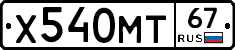 Х540МТ67 - 