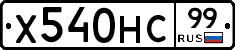 Х540НС99 - 