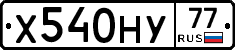 Х540НУ77 - 