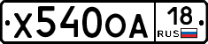 Х540ОА18 - 