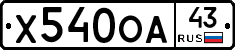 Х540ОА43 - 