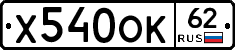 Х540ОК62 - 