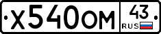 Х540ОМ43 - 