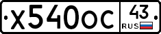 Х540ОС43 - 