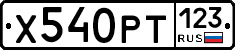Х540РТ123 - 