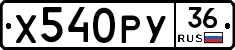 Х540РУ36 - 
