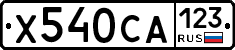 Х540СА123 - 