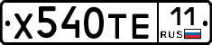 Х540ТЕ11 - 