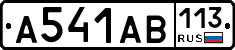А541АВ113 - 