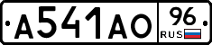 А541АО96 - 