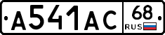 А541АС68 - 