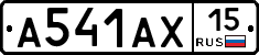 А541АХ15 - 