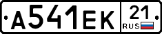 А541ЕК21 - 