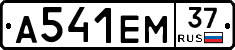 А541ЕМ37 - 