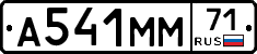 А541ММ71 - 