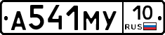 А541МУ10 - 