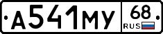 А541МУ68 - 