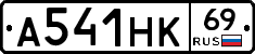 А541НК69 - 