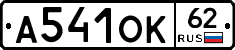 А541ОК62 - 