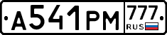 А541РМ777 - 