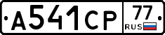 А541СР77 - 