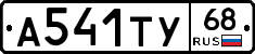 А541ТУ68 - 