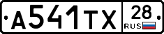 А541ТХ28 - 