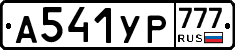 А541УР777 - 
