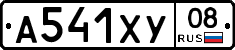 А541ХУ08 - 