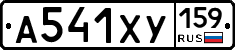 А541ХУ159 - 