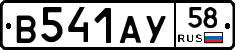 В541АУ58 - 